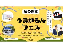 【東京都港区】熊本市が「秋の熊本 うまかもんフェス in TAKANAWA GATEWAY CITY」を開催