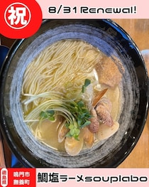 【徳島県鳴門市】祝開店！鯛塩ラーメンsouplabo