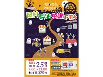 【大阪府柏原市】岡村製油が「感謝FES」開催！綿実油や関連商品の販売、子ども向けの教室やゲームも