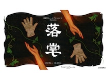 【東京都渋谷区】東急プラザ渋谷で周遊型イマーシブサスペンス『落掌』開催！自分の選択で結末が変わる