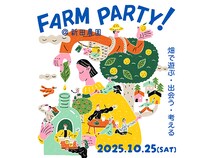【東京都西東京市】自然を満喫する「FARM PARTY！」開催！新田農園で畑のある暮らしを体感