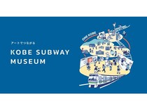 【兵庫県神戸市】「KOBE SUBWAY MUSEUM」スタート！地下鉄5駅の構内でアート展示