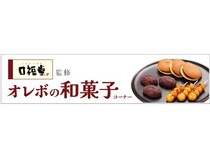 【福井県福井市】柿安本店「口福堂」監修の和菓子が「オレンジBOX ベル店」に登場！9月は特別価格に