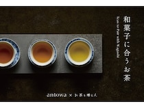 和菓子のある暮らしに彩を添える「antowa」が「和菓子に合うお茶」新発売