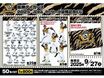 「阪神タイガース 2025 JERAセ・リーグ優勝記念くじ」発売！全25種のアクスタが登場
