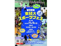 【東京都武蔵村山市】サッカーやテニスなど15のスポーツに挑戦できる第2回「東経大スポーツフェス」開催！