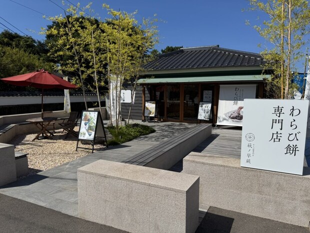 『萩の早蕨』外観写真