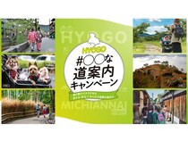 兵庫県が、おすすめスポットまでの道のりを紹介する道案内動画を募集！豪華賞品も