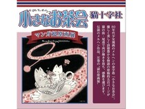 【広島県尾道市】猫十字社氏の80年代少女漫画『小さなお茶会』の原画展＆ファンの集い開催！