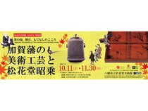 【京都府八幡市】松花堂美術館「加賀藩の美術工芸と松花堂昭乗 茶の湯、懐石、もてなしのこころ」開催