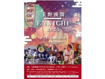 【岡山県玉野市】秋祭り「玉野後閑ENNICHI」で多文化や多様な体験を楽しもう。うちわ抽選会にも注目！