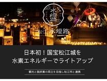 【島根県松江市】「松江水燈路」の初日に、国宝松江城を水素エネルギーによりライトアップ！