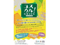 【京都府京都市】若者がステージやブースで様々な活動を披露する「ユスカル！(若者文化市)2025」開催！