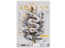 【東京都品川区】教育と多様性の祭典「第3回 五色人まつり＆KIDS SCHOOL in 蛇窪神社」開催！