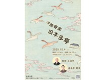 【神奈川県逗子市】国の有形文化財に指定された歴史的建築「旧本多邸」で「洋館寄席 旧本多亭」が開催
