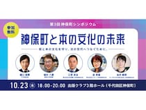 【東京都千代田区】第3回神保町シンポジウム「神保町と本の文化の未来」開催！本の街の未来を議論