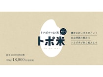 農家から高く買い取り消費者に安く届ける『トポ米』開始。第1弾は近江米玄米30kg！