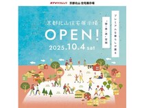 【京都府京都市】「KTVハウジング 京都北山住宅展示場」10月4日オープン！全7棟のモデルハウスが登場