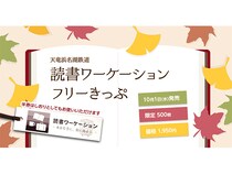 【静岡県】1日乗り放題1950円！天竜浜名湖鉄道が「読書ワーケーションフリーきっぷ」発売