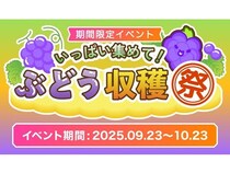 スイカゲーム エクササイズ版で「ぶどう収穫企画」開催。高級ぶどうのプレゼントも！