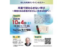 障害のある若者の卒業後の学びをテーマとしたオンラインセミナー開催！参加費無料