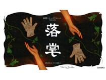 【東京都渋谷区】東急プラザ渋谷で周遊型イマーシブサスペンス『落掌』開催！自分の選択で結末が変わる