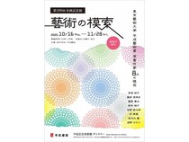 【東京都世田谷区】東京藝大「平成藝術賞」受賞作家8名の、創作の軌跡と未来への展望を紐解く企画展開催