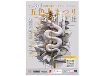 【東京都品川区】教育と多様性の祭典「第3回 五色人まつり＆KIDS SCHOOL in 蛇窪神社」開催！