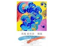 【長崎県長崎市】文化発信の拠点としても注目されるカフェ「さぶ’s 庭園」で馬場絵里奈さんの個展開催