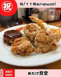 【徳島県徳島市】祝リニューアルオープン！　あたけ食堂