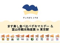 【東京都千代田区】富山の魅力が東京駅に集結する1日！ます寿し食べ比べや特産品販売、イベントPRなど