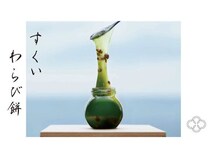 【神奈川県横浜市】「そば季寄 季作久」がそごう横浜にわらび餅専門店をオープン！限定商品も発売