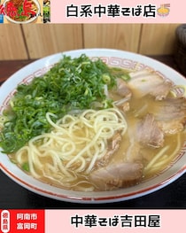 【徳島県阿南市】中華そば吉田屋