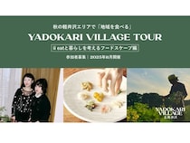 【群馬県】「土地を食べる」をテーマに軽井沢エリアの暮らしにふれる。宿泊プラン販売開始