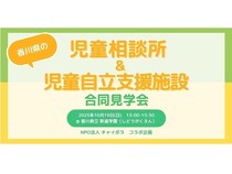 【香川県高松市】こどもと家族支援の現場を体感する「児童相談所＆児童自立支援施設 合同見学会」開催