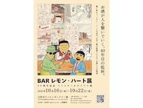 【東京都武蔵野市】古谷三敏『BARレモン・ハート』40周年を記念した原画展開催！ 記念書籍も販売中