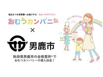 秋田県男鹿市内の全保育所に紙おむつサブスク導入！災害時には地域への無償提供も