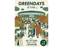 【愛媛県松山市】松山中央公園でライフスタイルイベント「GREEN DAYS vol.2」を開催