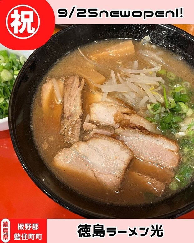 徳島ラーメン光