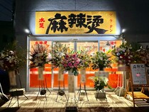 【岡山市北区】岡山医大前に水星マーラータンがオープンしてる