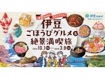 【静岡県】熱海から南伊豆のグルメと絶景を楽しめるデジタルスタンプラリー開催！賞品を当てよう