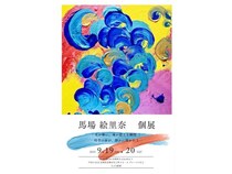 【長崎県長崎市】文化発信の拠点としても注目されるカフェ「さぶ’s 庭園」で馬場絵里奈さんの個展開催