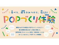 【東京都練馬区】地域産業の魅力を発信する「ねりまのおしごと体験」で「POPづくり体験」をやってみよう