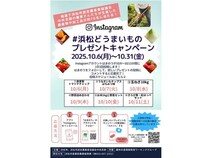 浜松の農産物や加工品が当たる「#浜松どうまいものプレゼントキャンペーン」開催中！