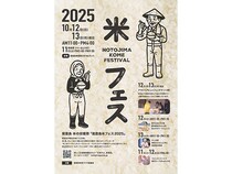 【石川県七尾市】炊き立ての能登島産新米を味わう特別な2日間！「能登島 米フェス2025」開催