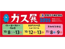 【千葉県流山市】京和ガスが「第45回ガス展2025」を開催。人気ARバトル体験やマーケットも！