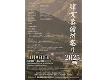 【鹿児島県南さつま市】本坊酒造ならではの酒造りへの情熱・こだわりを体感できる「津貫蒸溜所祭り2025」開催