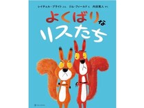 元プロサッカー選手で3児の父、内田篤人氏が翻訳。縁本『よくばりなリスたち』発売