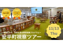 教育のまち・北海道安平町をまるごと学ぶ視察ツアー開催！参加者の募集開始