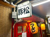 【岡山市北区】表町の豚松から重大発表